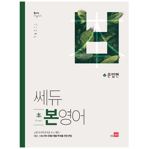 쎄듀 본영어 문법편: 고등 영어의 근본을 바로 세운다, 영어, 전학년