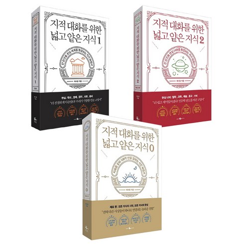 지적 대화를 위한 넓고 얕은 지식 0-2 전 3권, 웨일북