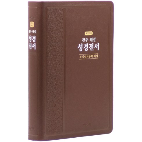 성경전서(독일성서공회해설)(관주 해설)(대)(단본)(다크브라운)(색인)(개역개정판)(가죽), 아가페출판사, 대한성서공회