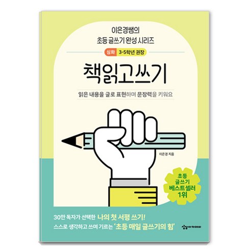 책읽고쓰기: 이은경쌤의 초등 글쓰기 완성 시리즈 고학년용, 이은경, 상상아카데미