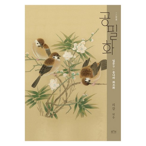 공필화 입문. 9: 송나라 화조화, 평사리, 리강