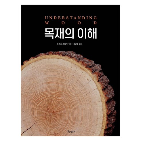 목재의 이해 (양장), 모눈종이, 브루스 호들리