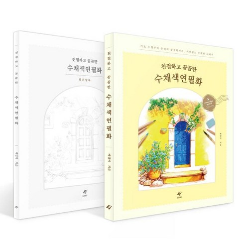 친절하고 꼼꼼한 수채색연필화: 가이드북 & 컬러링북, 이종(EJONG), 배영미