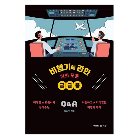 [책으로여는세상]비행기에 관한 거의 모든 궁금증 : 베테랑 조종사가 들려주는 아찔하고 디테일한 비행기 세계, 책으로여는세상, 신지수