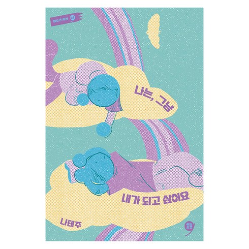 나는 그냥 내가 되고 싶어요 : 청소년 시선 1, 쉬는시간, 나태주