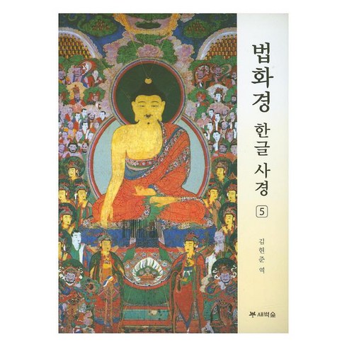 법화경 한글 사경 5, 김현준, 새벽숲