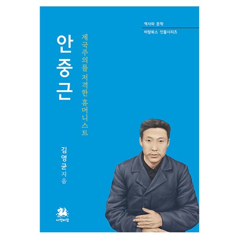 안중근 : 제국주의를 저격한 휴머니스트 - 비람북스 인물시리즈, 서연비람, 김영균