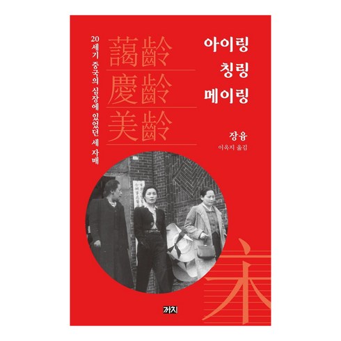 아이링 칭링 메이링:20세기 중국의 심장에 있었던 세 자매, 까치, 장융