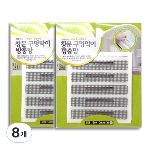 엘트리 창문 물구멍막이 방충망, 8개