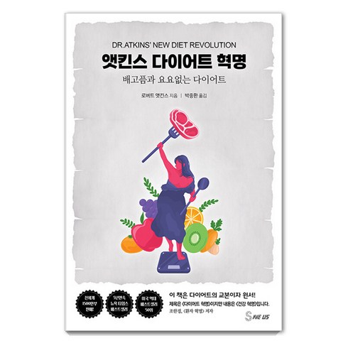 앳킨스 다이어트 혁명: 배고픔과 요요 없는 다이어트, 세이버스, 로버트 앳킨스