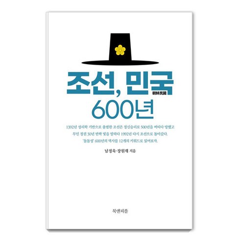 [북앤피플]조선 민국 600년, 북앤피플, 남정욱 장원재