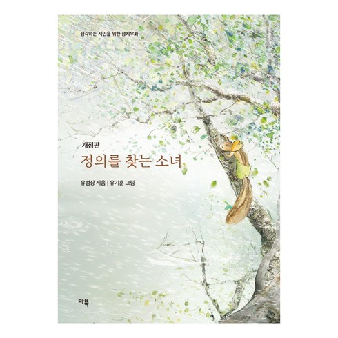 [마북]정의를 찾는 소녀 - 생각하는 시민을 위한 정치우화 (개정판), 마북, 유범상