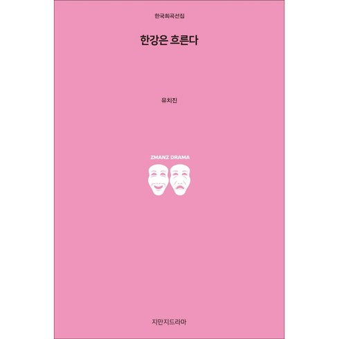 한강은 흐른다, 지만지드라마