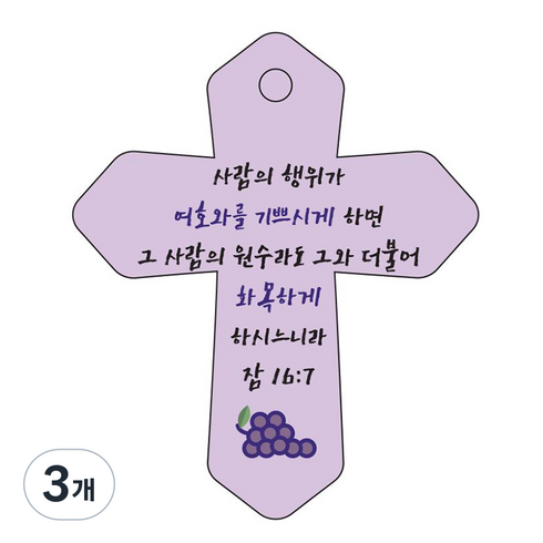 조이랜드 성경말씀 차량용 열쇠고리 cross 6 보라 잠16장7절, 3개