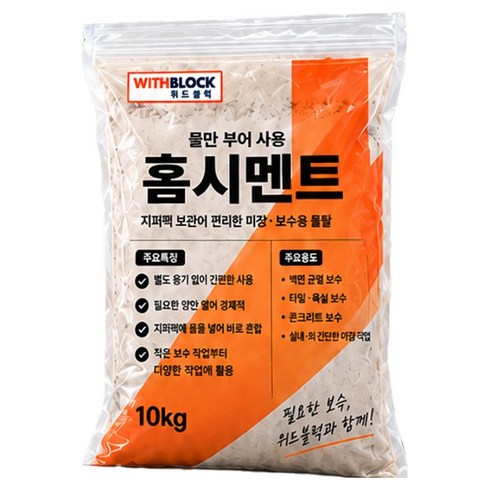 위드블럭 물만부어 사용 지퍼팩 홈 시멘트 10kg, 1개