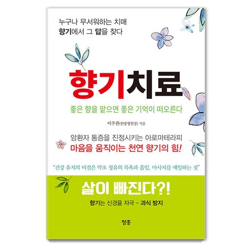 향기치료 : 좋은 향을 맡으면 좋은 기억이 떠오른다, 청홍, 이주관