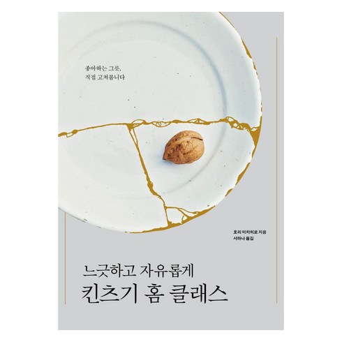 [안그라픽스]느긋하고 자유롭게 킨츠기 홈 클래스, 호리 미치히로, 안그라픽스