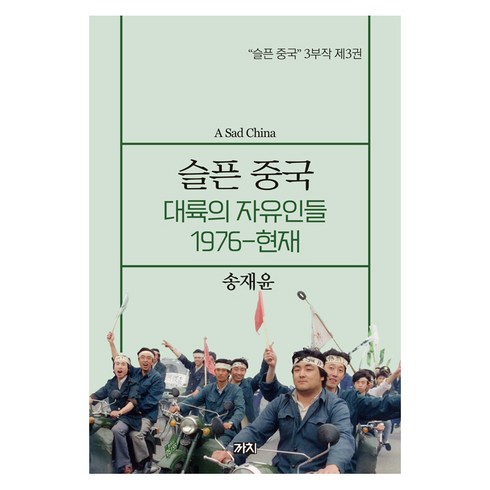 슬픈 중국 : 대륙의 자유인들 1976-현재 - 슬픈 중국 3부작 3, 까치, 송재윤