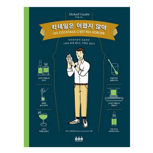 칵테일은 어렵지 않아, 그린쿡, 미카엘 귀도