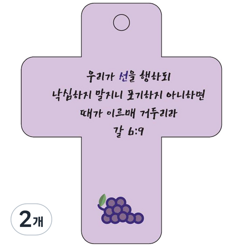 조이랜드 cross 3 성경말씀 차량용고리 보라 갈6장9절, 2개
