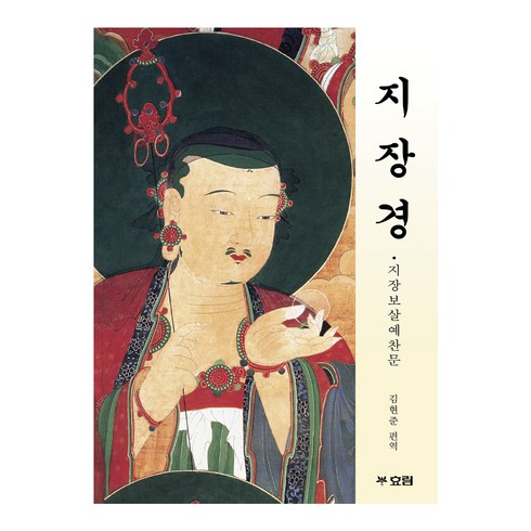 지장경: 지장보살예찬문, 효림