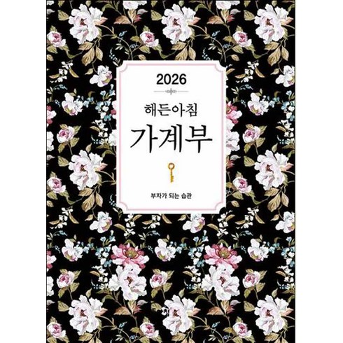 2026 해든아침 가계부: 부자가 되는 습관, 지브레인(Gbrain), 해든아침 편집부