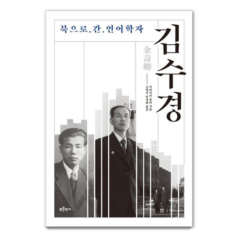 [푸른역사]북으로 간 언어학자 김수경, 푸른역사, 이타가키 류타