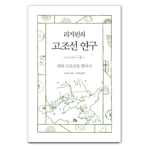 리지린의 고조선 연구 : 대륙 고조선을 찾아서, 도서출판말, 리지린