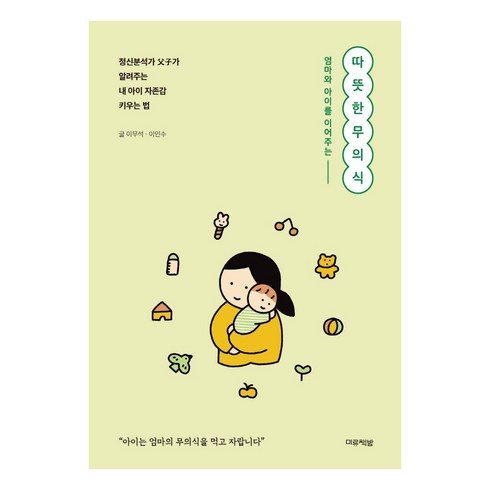 엄마와 아이를 이어주는 따뜻한 무의식, 미류책방