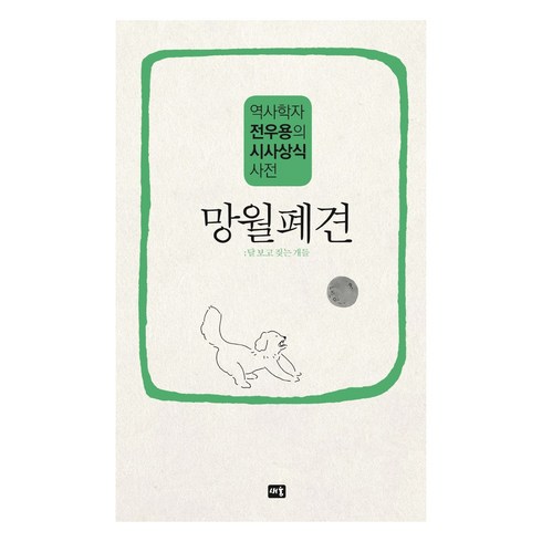 망월폐견: 역사학자 전우용의 시사상식 사전, 새움, 전우용
