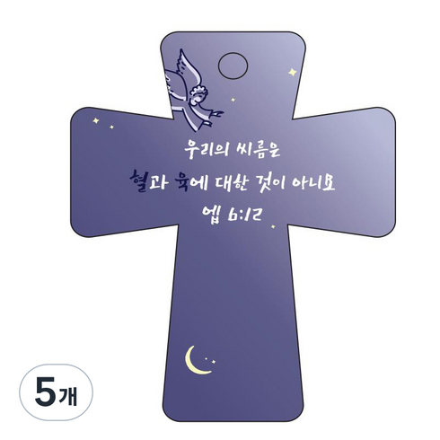 조이랜드 성경말씀 차량용고리 남색 cross 5 엡6장12절, 5개