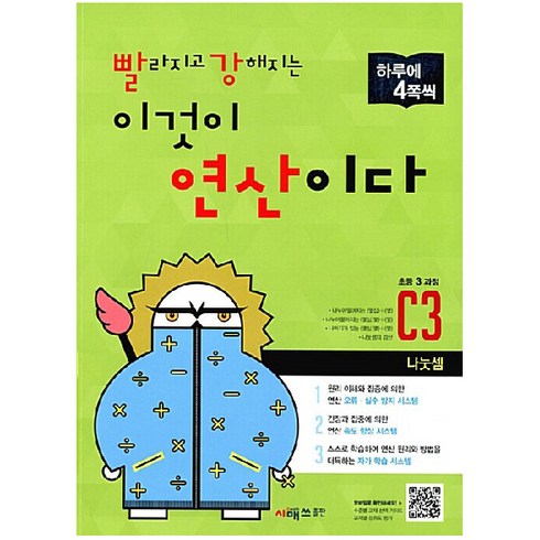 빨라지고 강해지는 이것이 연산이다: 나눗셈, 수학, 초등 3학년/C3
