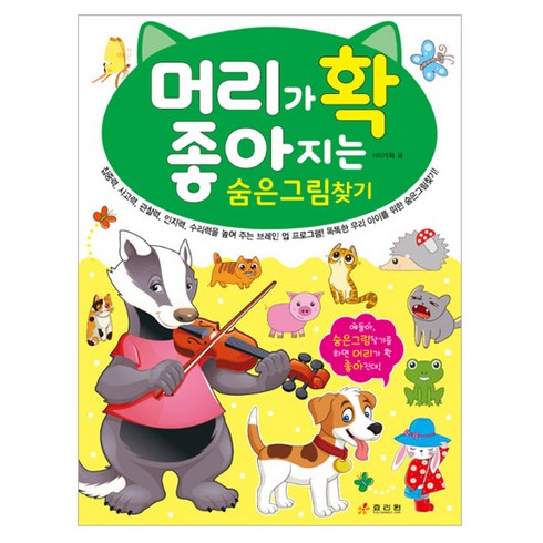 머리가 확 좋아지는 숨은 그림 찾기, 효리원, HR기획