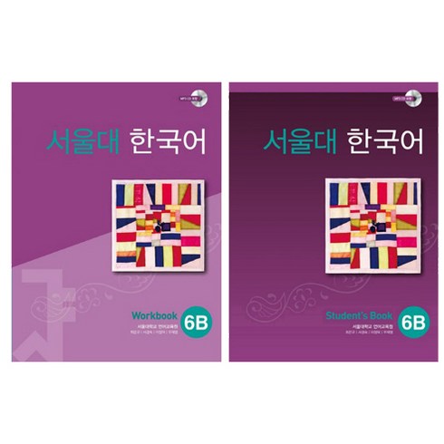 서울대 한국어 6B Student's Book + Workbook(CD포함), 투판즈, 서울대학교 언어교육원