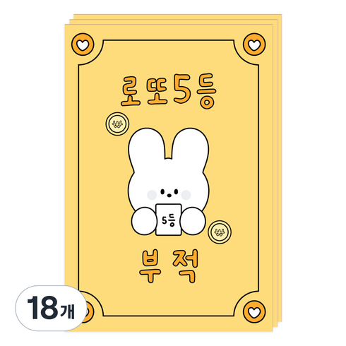 도나와친구들 부적 엽서, 013 로또5등, 18개