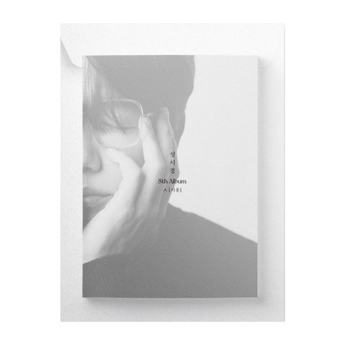 성시경 시옷 정규 8집 앨범, 1CD