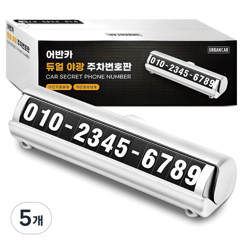 어반카 듀얼 야광 주차번호판, 화이트, 5개