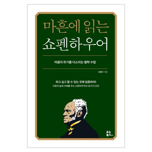 마흔에 읽는 쇼펜하우어:마음의 위기를 다스리는 철학 수업, 강용수, 유노북스