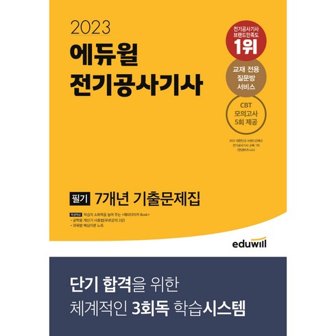 2023 전기공사기사 필기 7개년 기출문제집:단기 합격을 위한 체계적인 3회독 학습시스템, 에듀윌