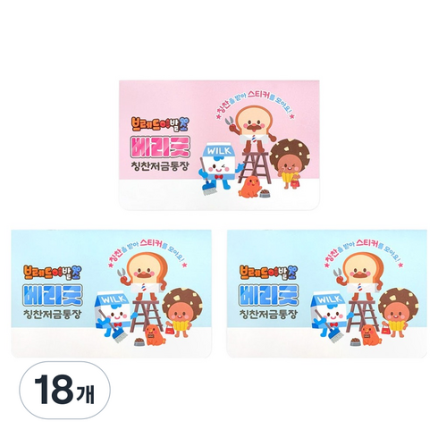 조선문방구 브레드이발소 베리굿 칭찬 저금통장 칭찬스티커, 랜덤발송, 18개