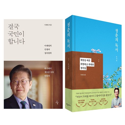 결국 국민이 합니다: 인생과 정치철학 + 청춘의 독서: 세상을 바꾼 위험하고 위대한 생각들 특별증보판 세트, 이재명, 유시민, 오마이북, 웅진지식하우스