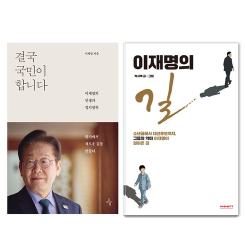 오마이북 결국 국민이 합니다 : 이재명의 인생과 정치철학 + 비아북 이재명의 길 세트, 이재명, 박시백, 오마이북, 비아북