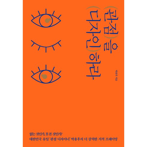 관점을 디자인하라, 쌤앤파커스, 박용후