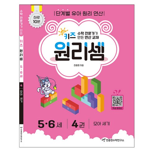 키즈 원리셈 : 전문가가 만든 연산 교재, 수학, 5세 + 6세/4권