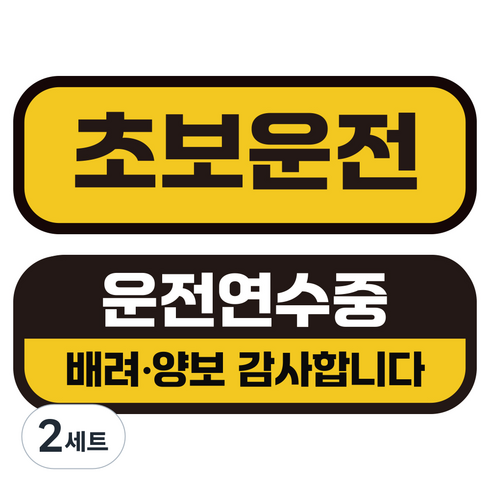카마존 초보운전 반사 자석 스티커 탈부착 가능 가로형, 초보기본 + 운전연수, 2세트