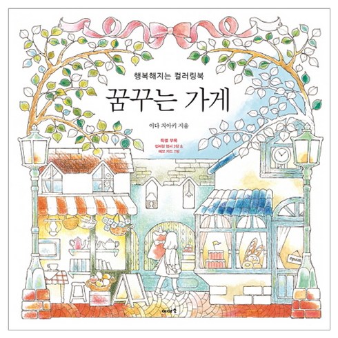 꿈꾸는 가게:행복해지는 컬러링북, 이다 치아키, 이아소
