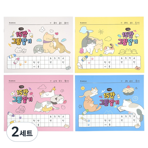 핑크풋 냥냥 15칸 그림일기 4종 세트, 혼합색상, 2세트