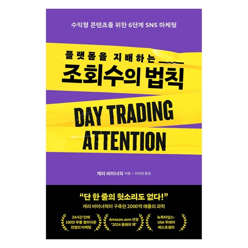 플랫폼을 지배하는 조회수의 법칙, 알에이치코리아, 게리 바이너척