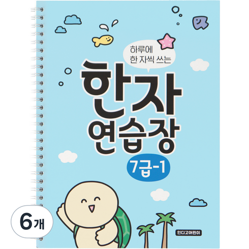 인디고어린이 하루에 한 자씩 쓰는 초등 한자 연습장 7급 - 1, 혼합색상, 6개