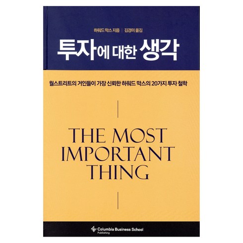 투자에 대한 생각:월스트리트가 가장 신뢰한 하워드 막스의 20가지 투자 철학, 비즈니스맵, 하워드 막스 저/김경미 역